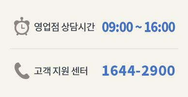 고객지원센터 1644-2900, 영업점 상담시간 09:00 ~ 16:00