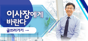 이사장에게 바란다