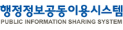 행정정보공동이용시스템